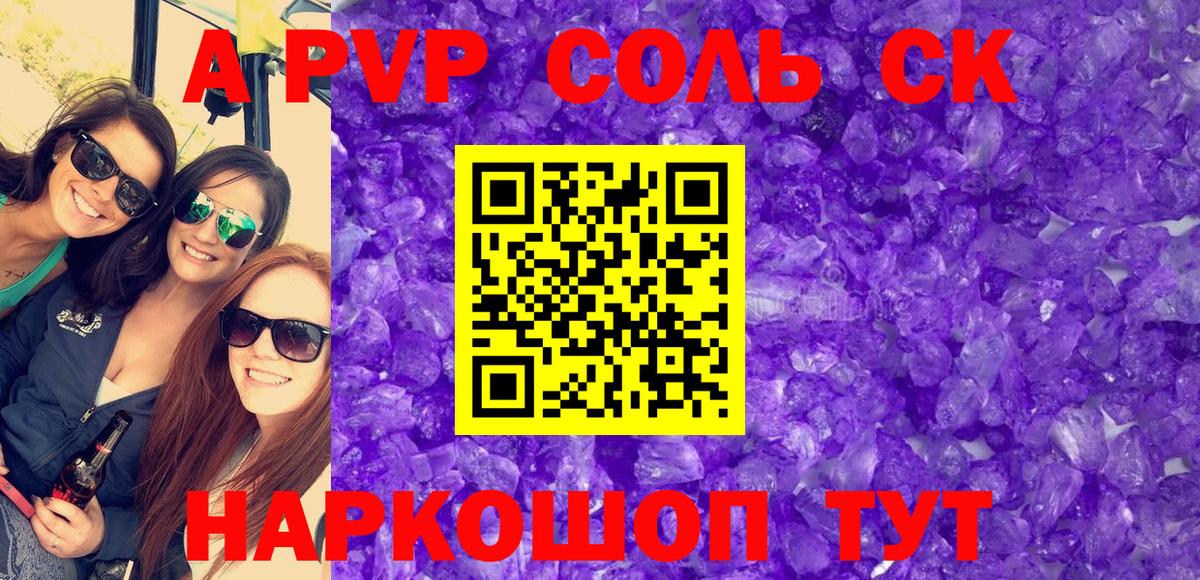 APVP Соль Родники
