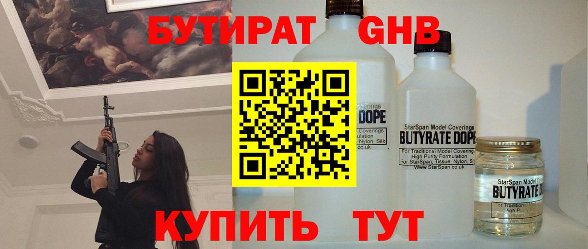 БУТИРАТ жидкий экстази Родники